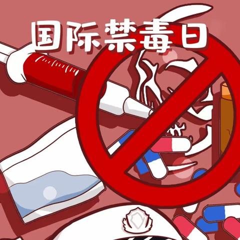 【鄠邑科教】鄠邑区涝峪中心幼儿园“国际禁毒日”主题活动