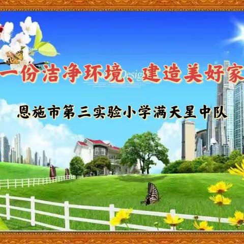 “创一份洁净环境，建造美好家园”红领巾进社区志愿服务活动