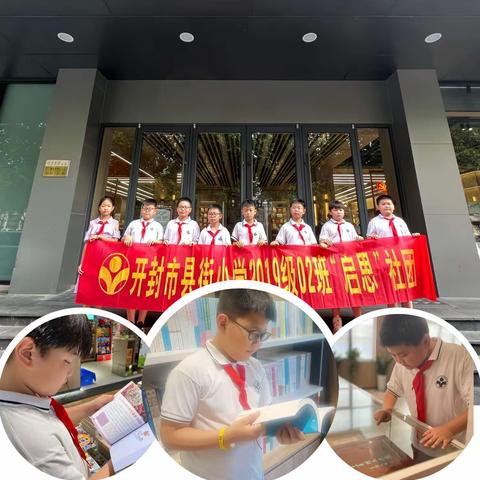 2023提升阅读兴趣，涵养城市文明--四02中队启思社团研学实践活动