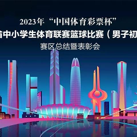 2023年“中国体育彩票杯”山东省中小学生体育联赛篮球比赛（男初）举行赛区总结暨裁判员表彰会