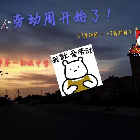 长垣市第一初级中学#暑假劳动周  庞丹 222128