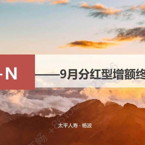 省行个金部组织召开分红型终身寿启动会