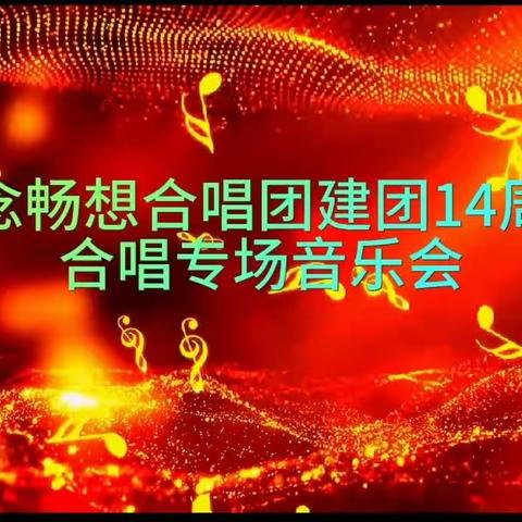 纪念畅想合唱团建团14周年合唱专场音乐会