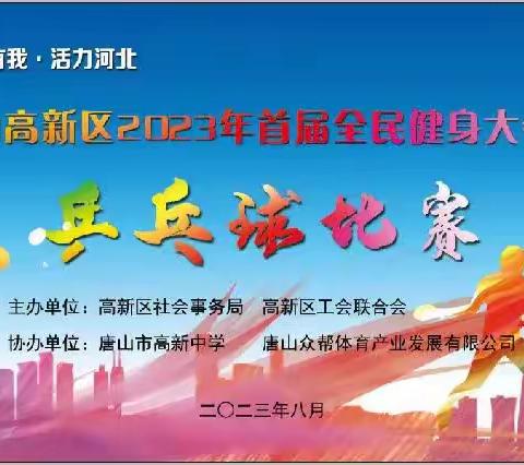 “双争”有我•活力河北     高新区社会事务局成功举办2023年度首届全民健身大会暨乒乓球比赛活动