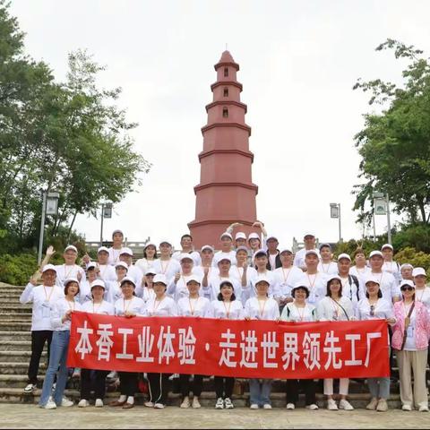 本香工业体验.走进世界领先工厂