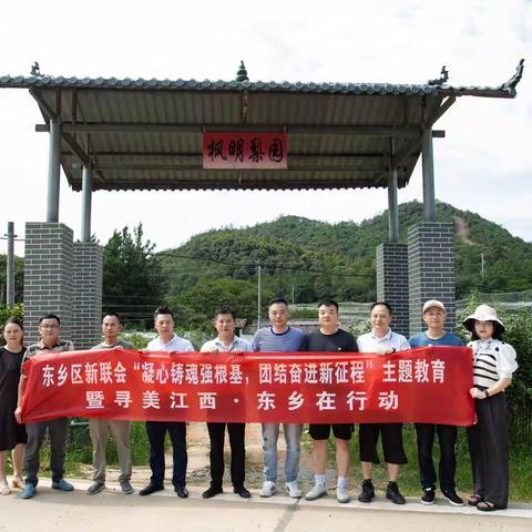 东乡区新联会开展“凝心铸魂强根基、团结奋进新征程”主题教育暨“寻美江西”东乡行活动