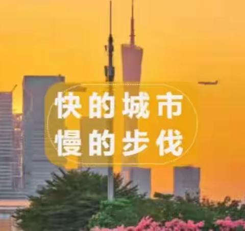 快的城市，慢的步伐～