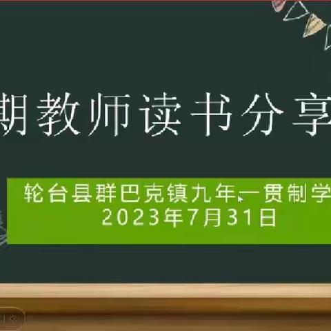 书香以致远 悦享绽芳华 ——轮台县群巴克镇九年一贯制学校小学教师暑期系列读书分享活动