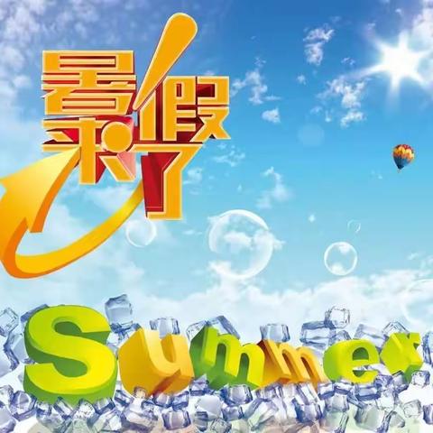 精彩一“夏” “暑”你最棒—唐县第二小学五二班暑假生活展