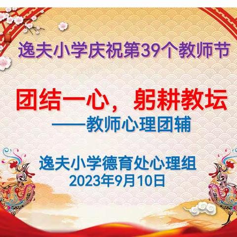 团结一心  躬耕教坛——逸夫小学教师节心理团辅纪实