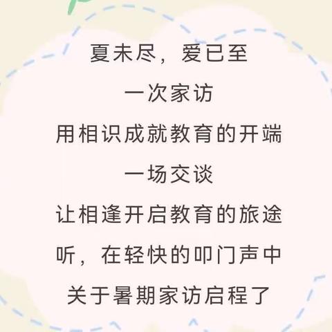 脚步书真情   家访暖人心——新阳中心学校五一班暑假家访活动纪实