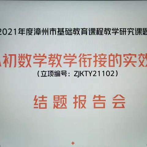 结题汇报展硕果，引领教学促提升—市级课题《基于小初数学教学衔接的实效性探究》结题报告会