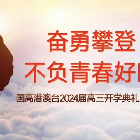 桃源居中澳实验学校港澳台2024届高三开学典礼暨动员大会