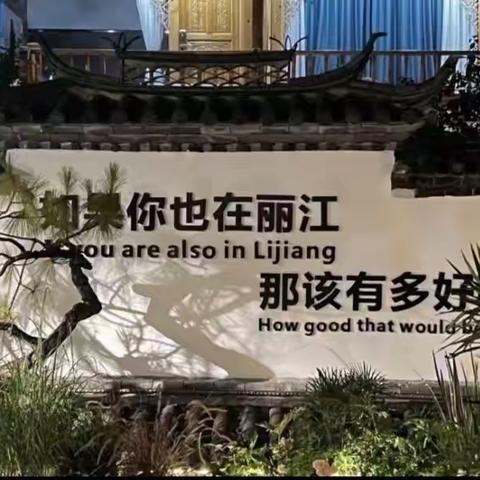 丽江古城芸栖度假庭院