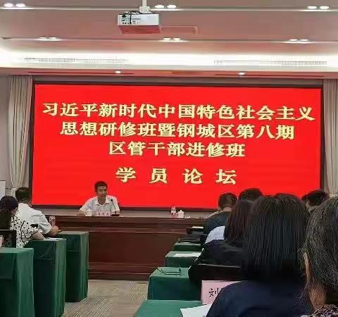 以学促思 以践促悟 以悟促行—— 钢城区第八期区管干部进修班学员论坛（一）