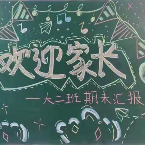 “展示自我，共促成长”―马沟社区幼儿园大二班期末汇报