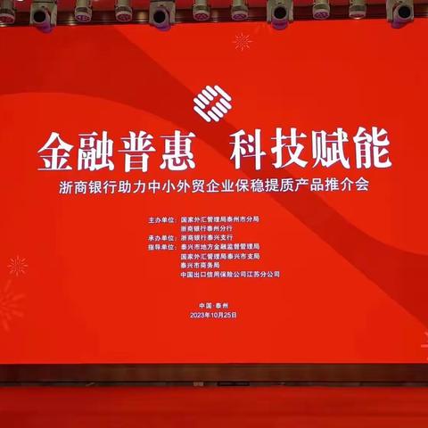 金融普惠 科技赋能           浙商银行助力中小外贸企业     保稳提质产品推介会