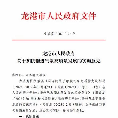 龙港：市政府出台实施意见加快推进气象高质量发展