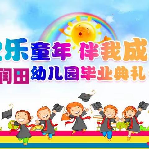润田幼儿园——幼小衔接毕业典礼