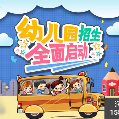 润田幼儿园——2023 秋季招生