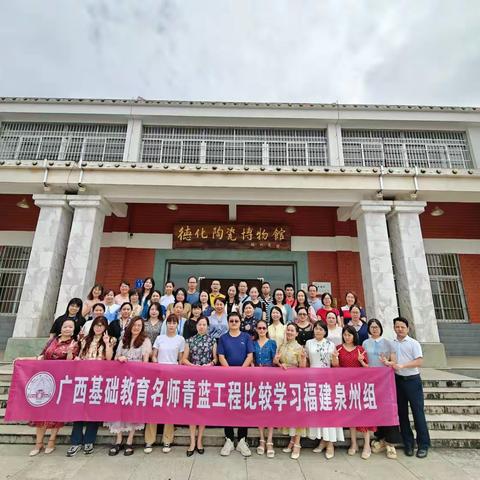 学而赋能，蓄力前行——广西基础教育名师青蓝工程比较学习（福建泉州组）第五天纪实