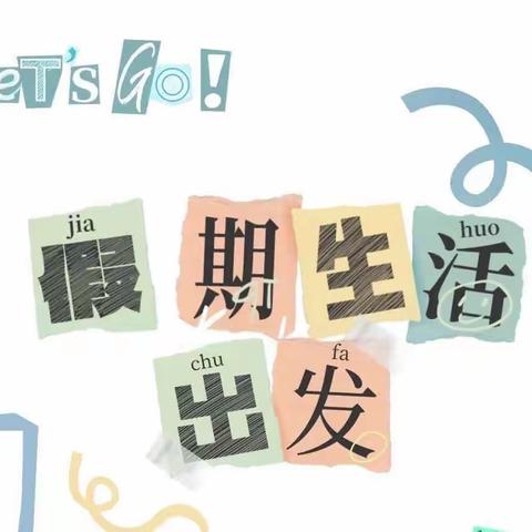 “暑”你精彩，未来可“期”——保康镇中心校五年四班暑假特色作业