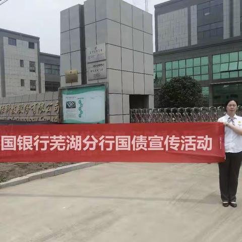 中国银行芜湖分行开展储蓄国债宣传活动