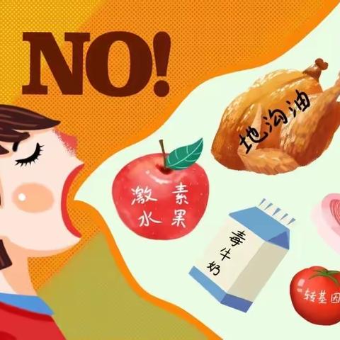 安全饮食，健康相伴 | 金迪元幼儿园食品安全知识宣传