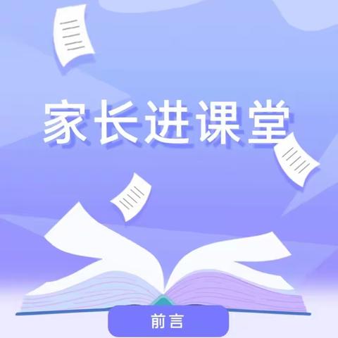 家校协同促双减，家长助力进课堂———如春二小三四班新父母课堂