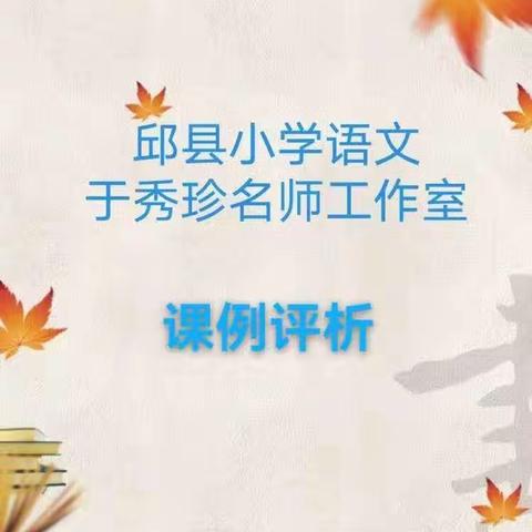 课例评析/部编版小学语文四年级上册第八单元第一课《王戎不取道旁李》