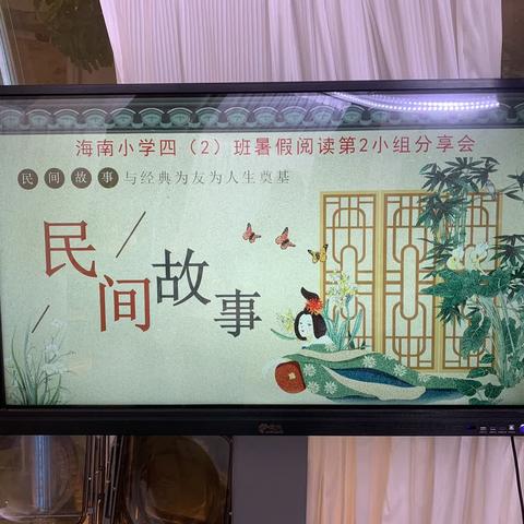 “与植物会晤  赴一场夏日书会”  海南小学四（2）班暑期阅读分享会