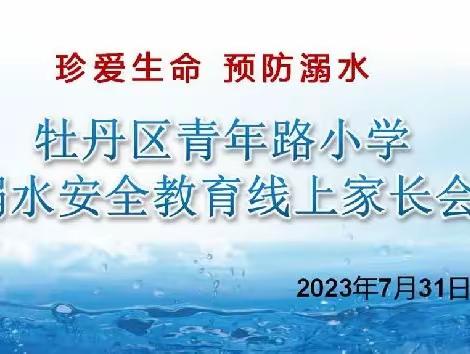 【安全“童”行】​家校携手，共防溺水——牡丹区青年路小学召开暑假防溺水安全教育线上家长会