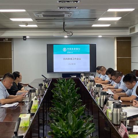 南通分行召开机构条线工作会议暨9月代理保险冲刺启动会