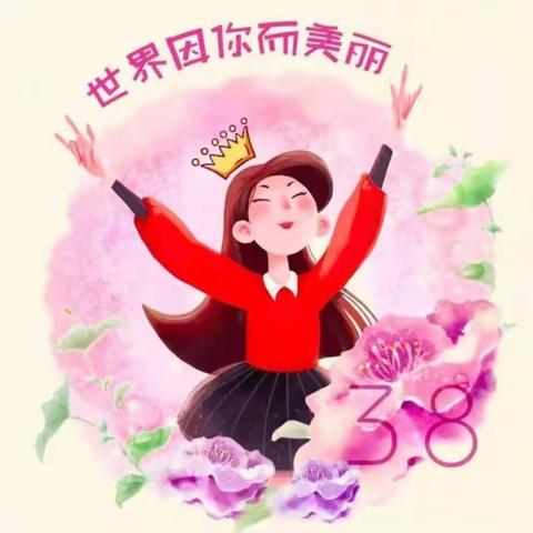 ＂世界因你而美丽——三八女神节＂贝贝幼儿园主题活动