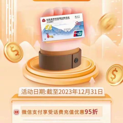 桓台农商银行索镇支行，充值享优惠，便利你我他