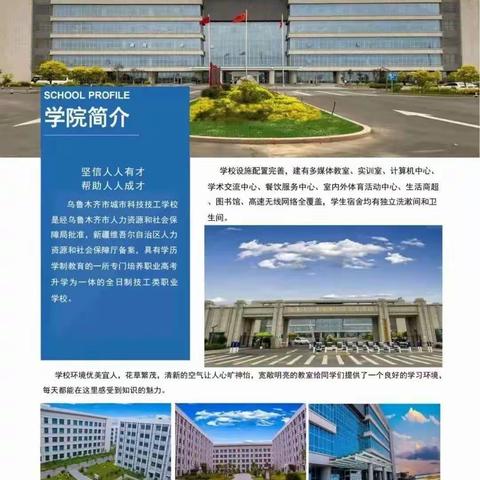 乌鲁木齐市城市科技技工学校