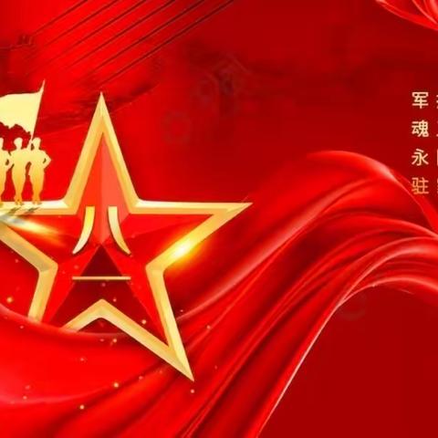 鱼水情浓坚情谊 军银融合筑辉煌⭐️ 中国银行达尔登路支行与您共度八一