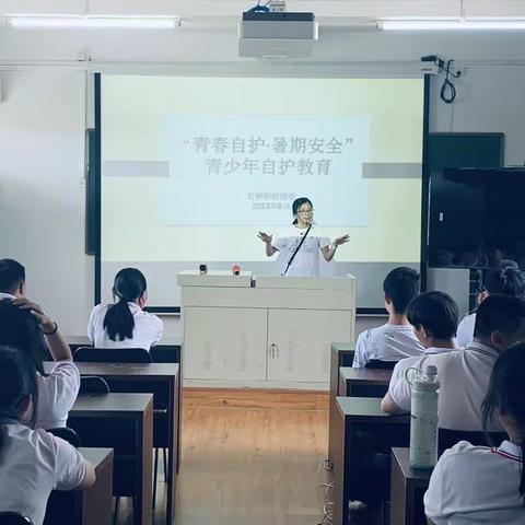 “青春自护，平安暑假”青少年自护教育活动