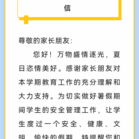 临县高级中学附属小学校“暑期安全教育”致家长一封信