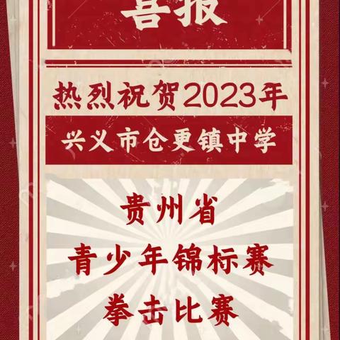 喜报！兴义市仓更镇中学在2023年贵州省青少年锦标赛拳击比赛中喜获佳绩