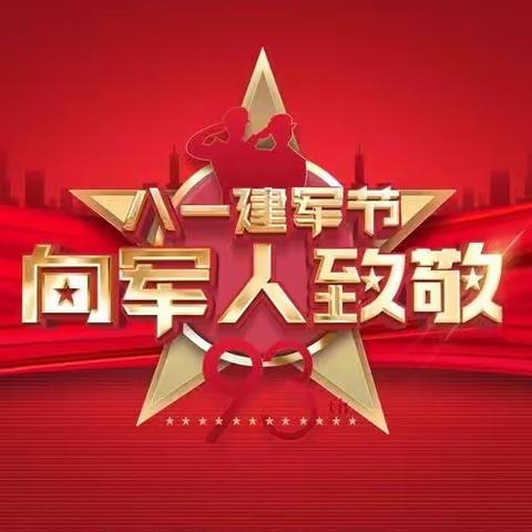 尖角村纪念中国人民解放军建军96周年