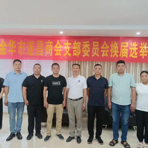 商会换届启新程，策马扬鞭勇奋进——中共金华市遂昌商会党支部换届工作圆满完成