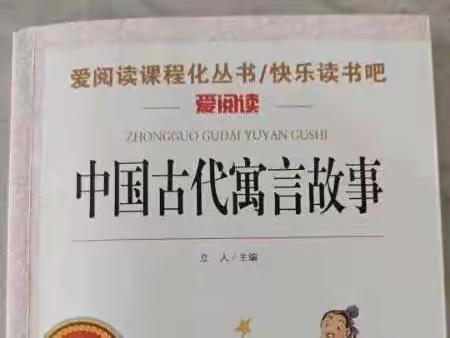 阅读润泽心灵 寓言启智人生                    ——新城小学三年级学生开…