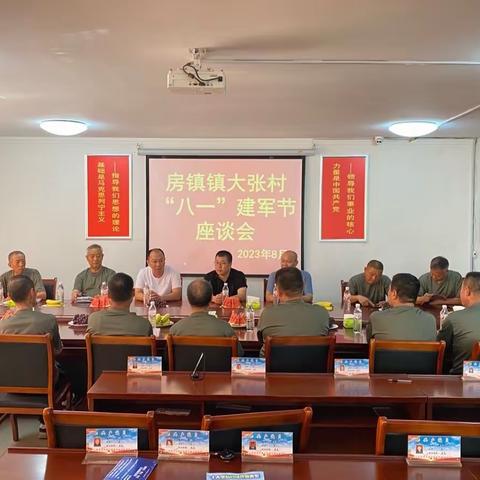 大张村召开“八一”建军节座谈会