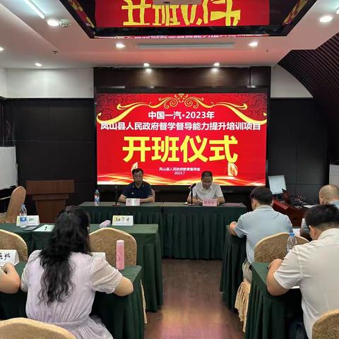 中国一汽·2023年凤山县人民政府督学督导能力提升培训班