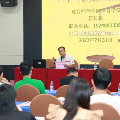 海南省乡镇小学体育骨干教师教学能力培训——2023.07.31