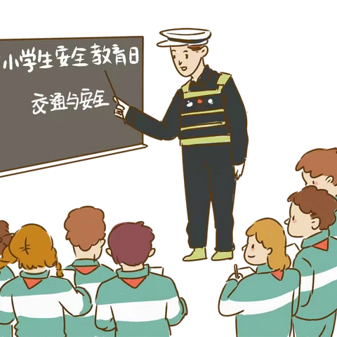 “全国中小学生安全教育日” 讲给孩子听