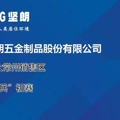 大常州销售区2023年“强将练兵”初赛报道