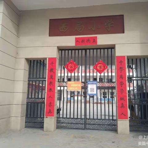 上店镇西局小学2023秋季招生简报