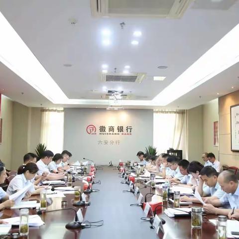 徽商银行六安分行党委召开理论学习中心组2023年第七次（扩大）学习会议